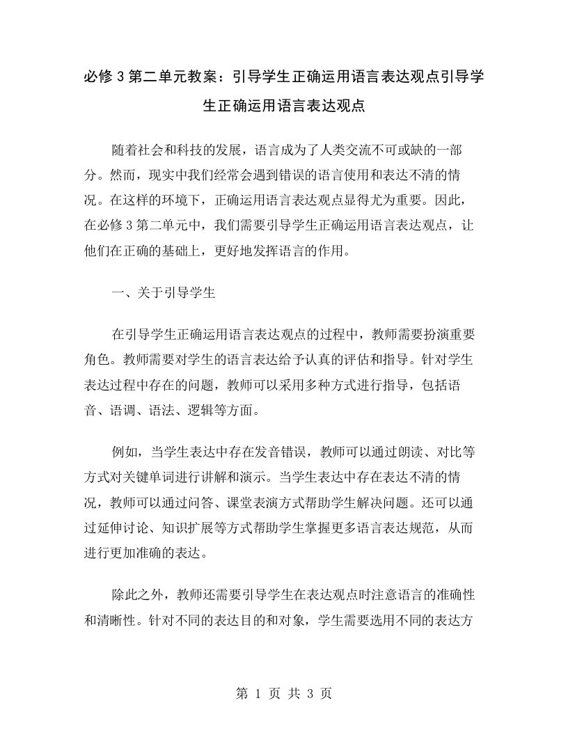 必修3第二单元教案：引导学生正确运用语言表达观点