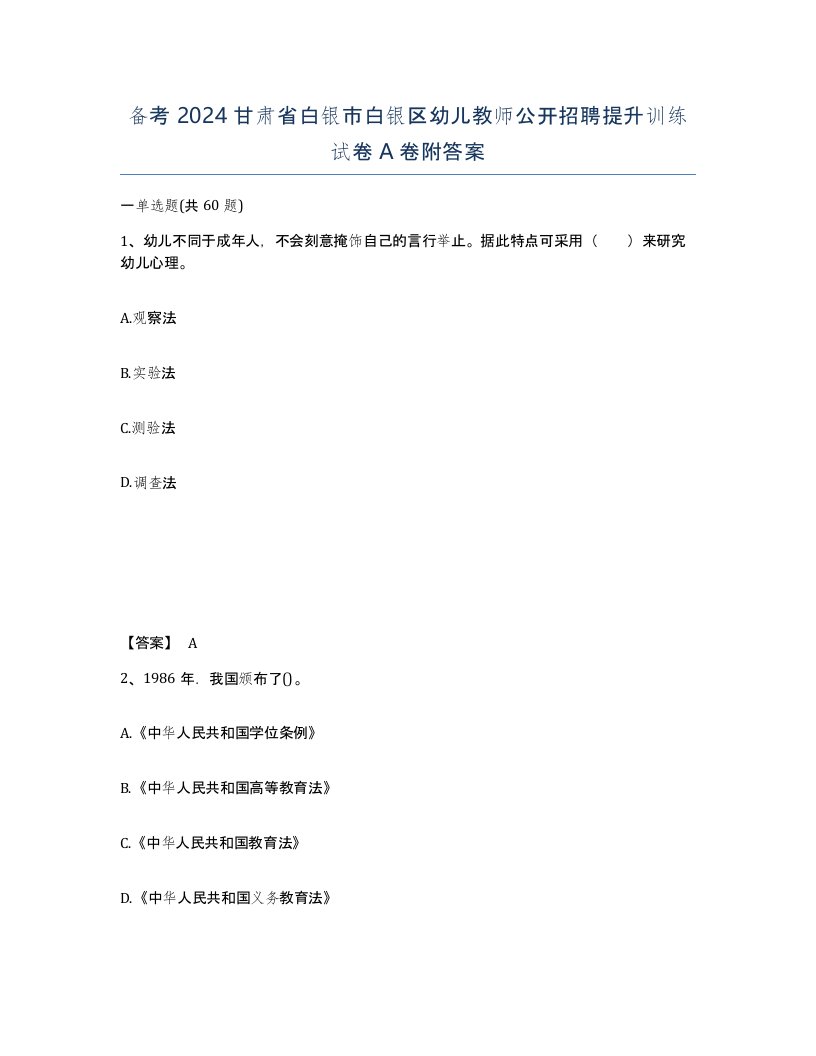 备考2024甘肃省白银市白银区幼儿教师公开招聘提升训练试卷A卷附答案