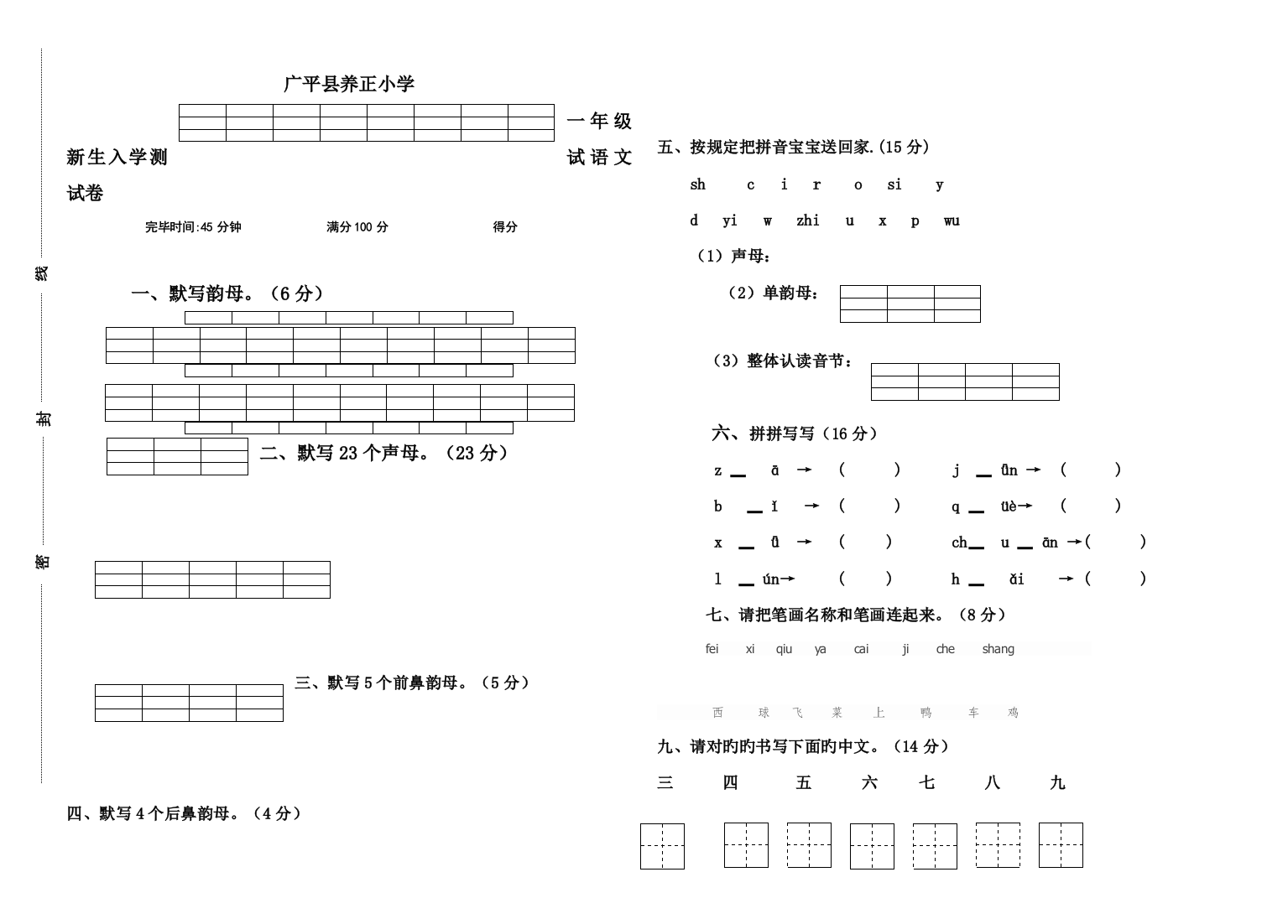 2023年一年级新生入学考试语文试卷