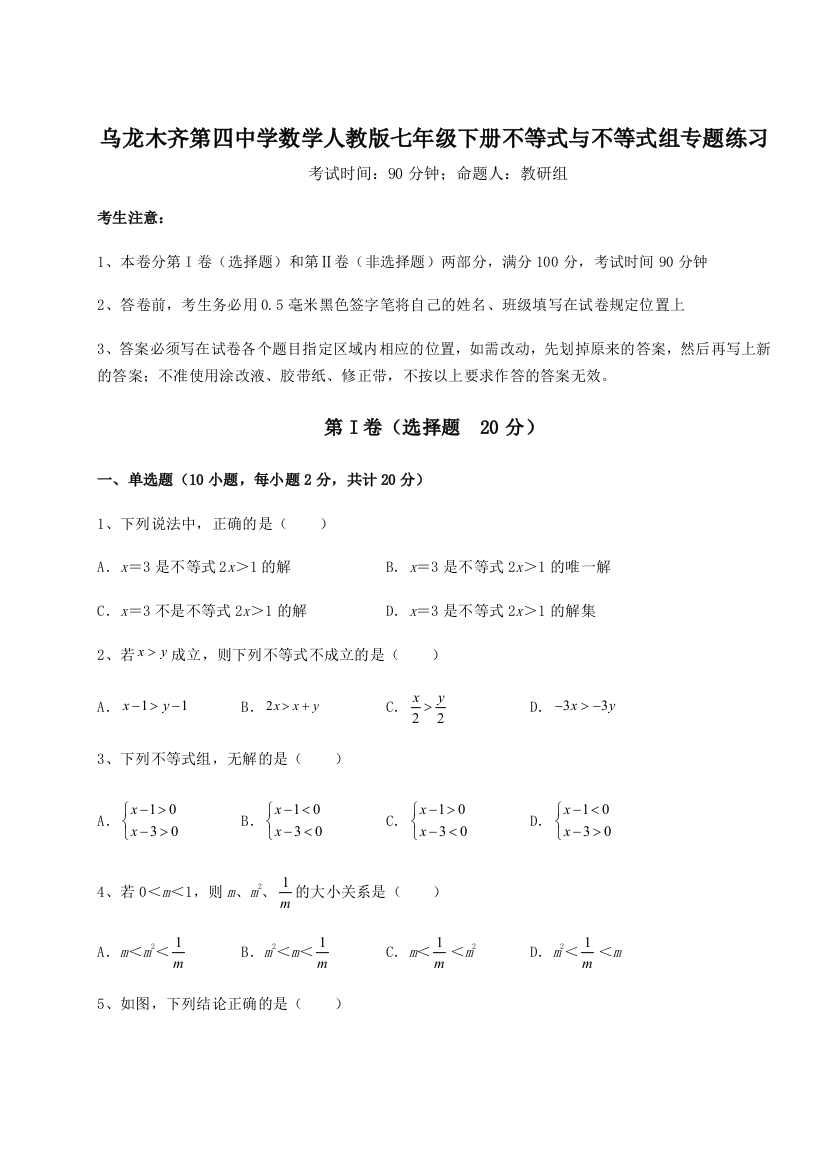 小卷练透乌龙木齐第四中学数学人教版七年级下册不等式与不等式组专题练习试题（详解版）