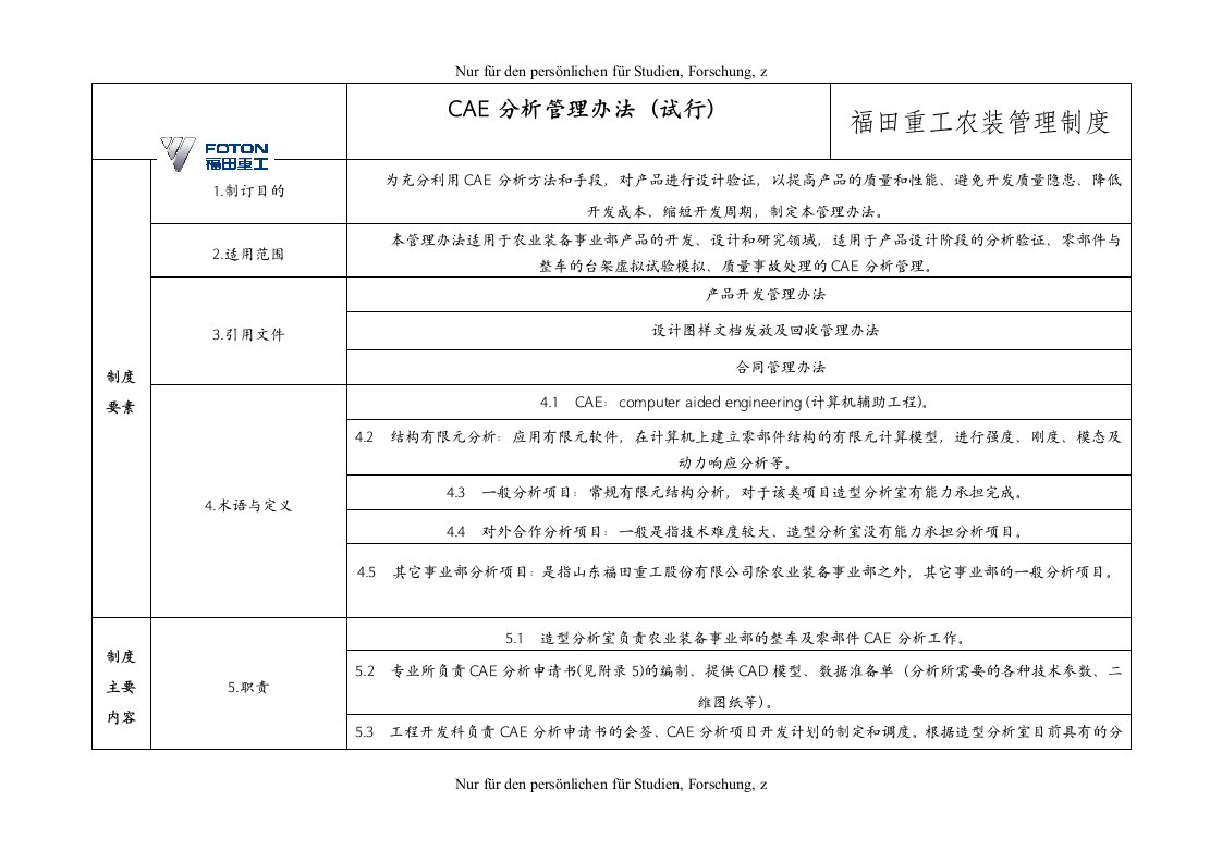 CAE分析管理办法