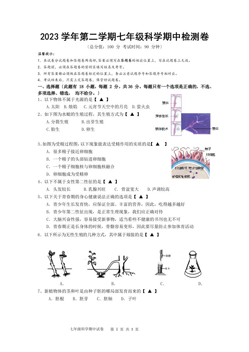 2023学年第二学期七年级科学期中检测试卷