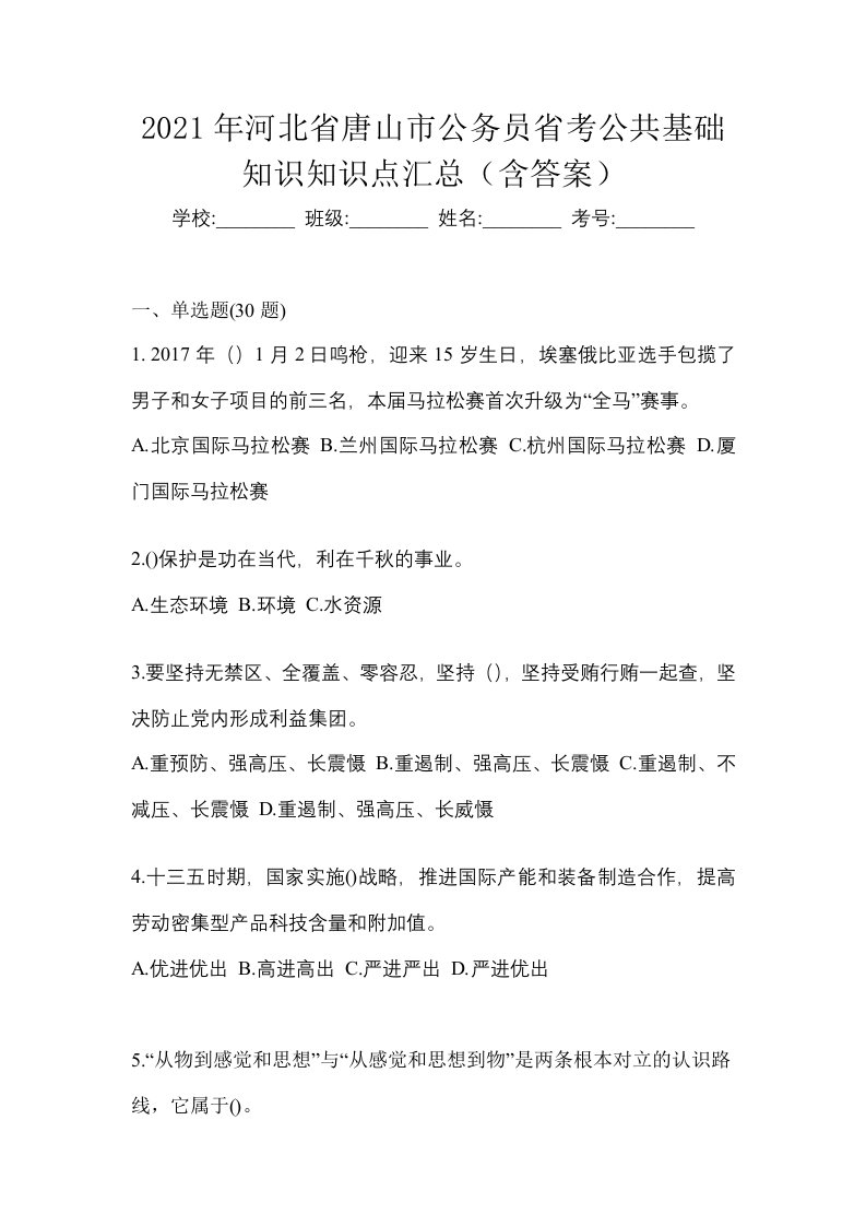 2021年河北省唐山市公务员省考公共基础知识知识点汇总含答案