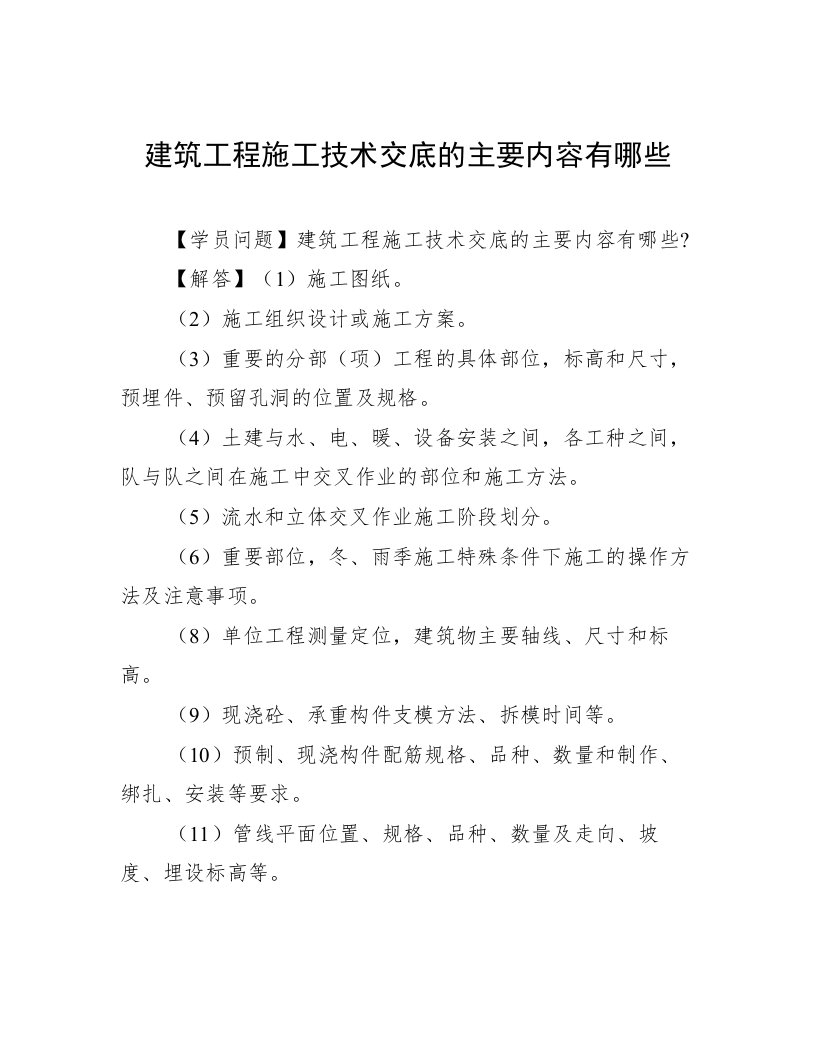 建筑工程施工技术交底的主要内容有哪些