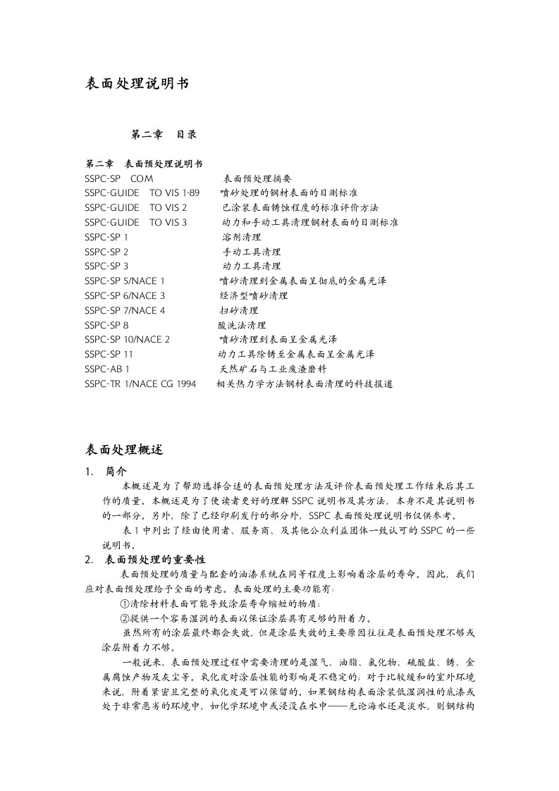 SSPC表面处理标准