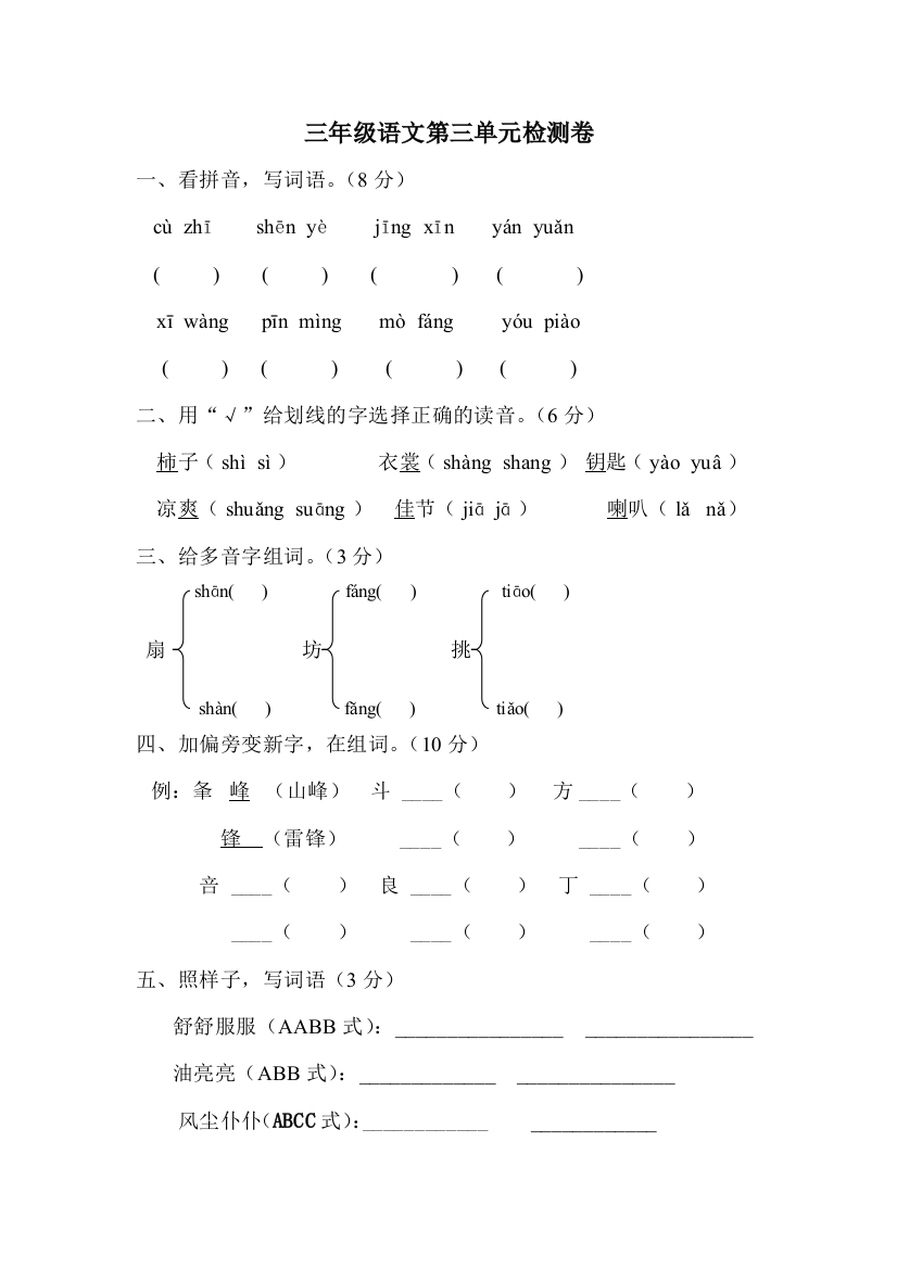 三年级语文第三单元检测卷