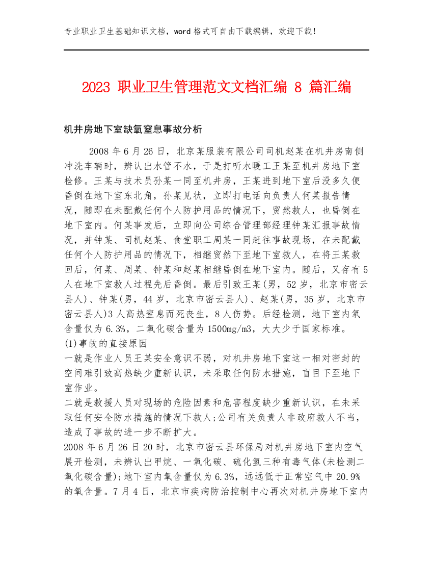 2023职业卫生管理范文文档汇编8篇汇编