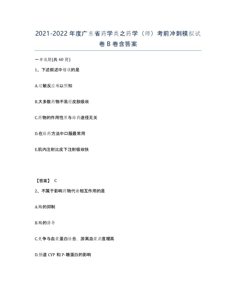 2021-2022年度广东省药学类之药学师考前冲刺模拟试卷B卷含答案