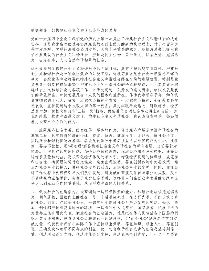 提高领导干部构建社会主义和谐社会能力的思考