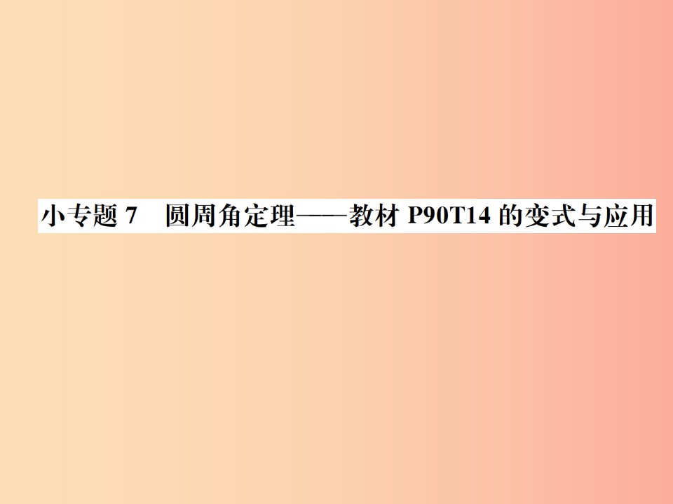 2019年秋九年级数学上册第二十四章圆小专题7圆周角定理课件