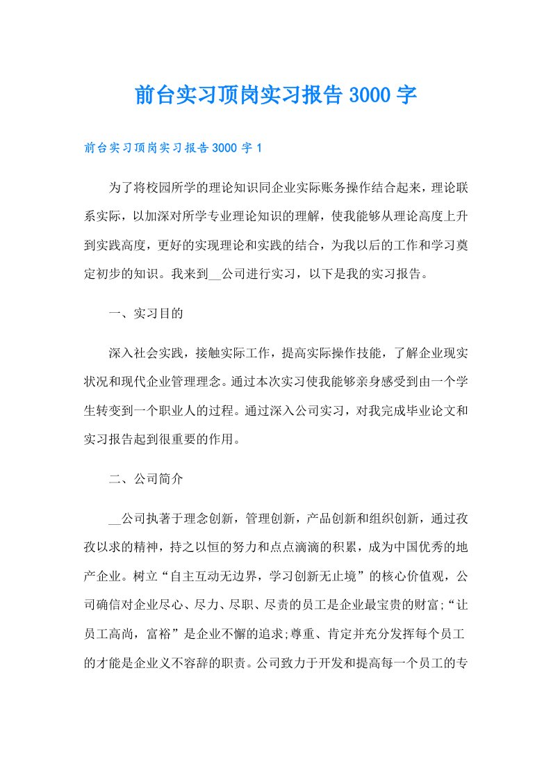 前台实习顶岗实习报告3000字