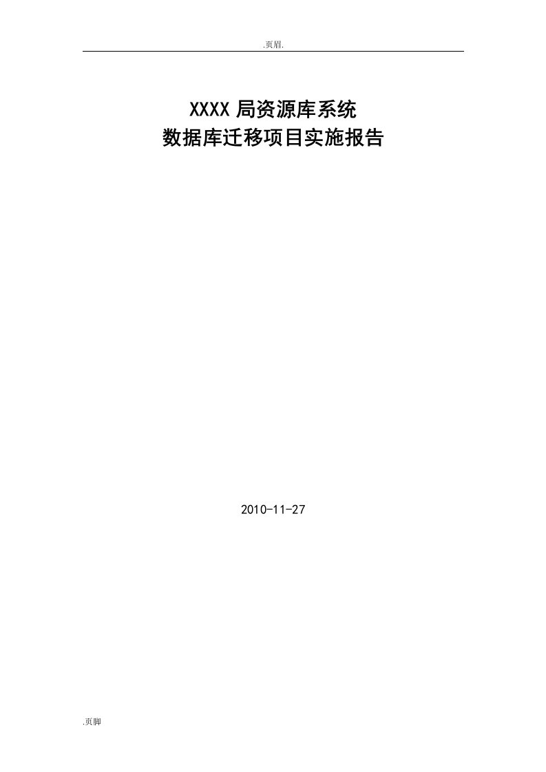 某政府部门ORACLE数据库系统数据迁移实施报告