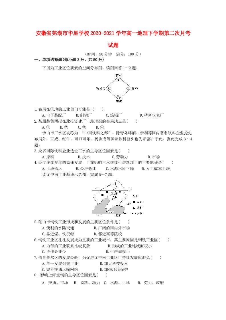 安徽省芜湖市华星学校2020_2021学年高一地理下学期第二次月考试题