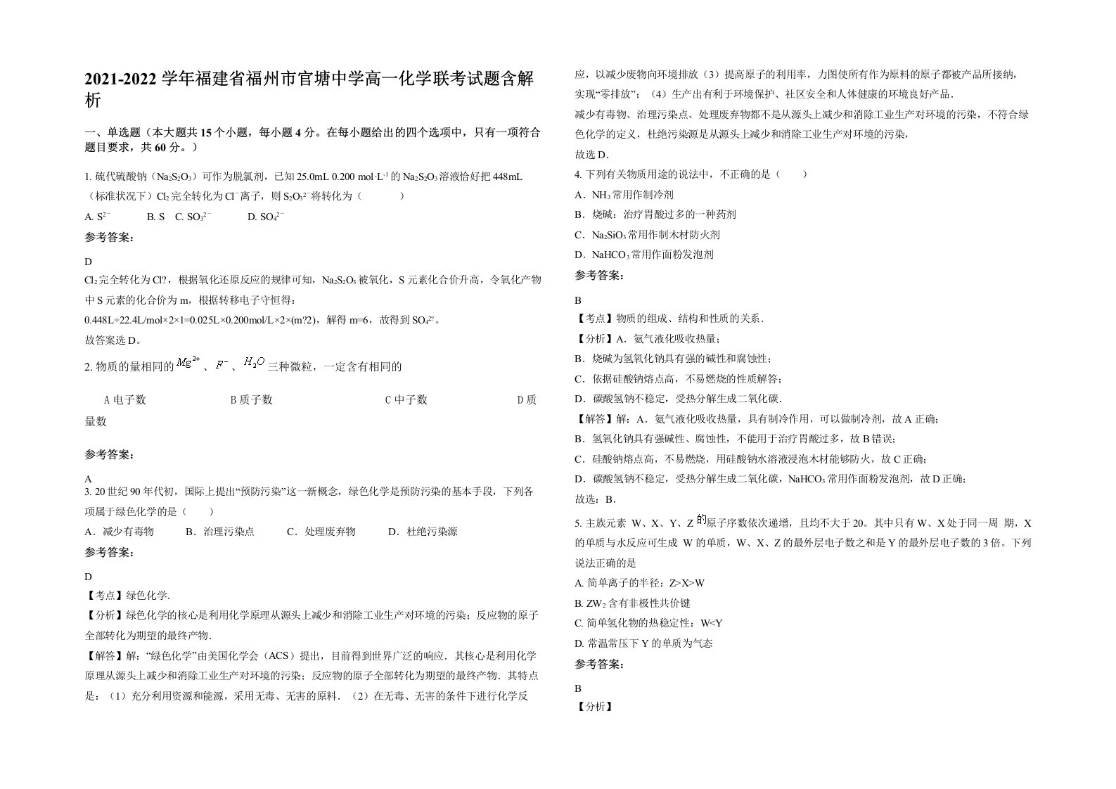 2021-2022学年福建省福州市官塘中学高一化学联考试题含解析