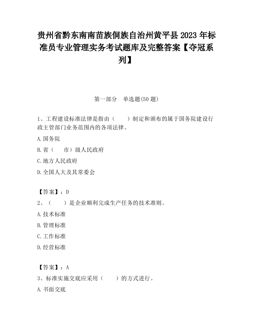 贵州省黔东南南苗族侗族自治州黄平县2023年标准员专业管理实务考试题库及完整答案【夺冠系列】