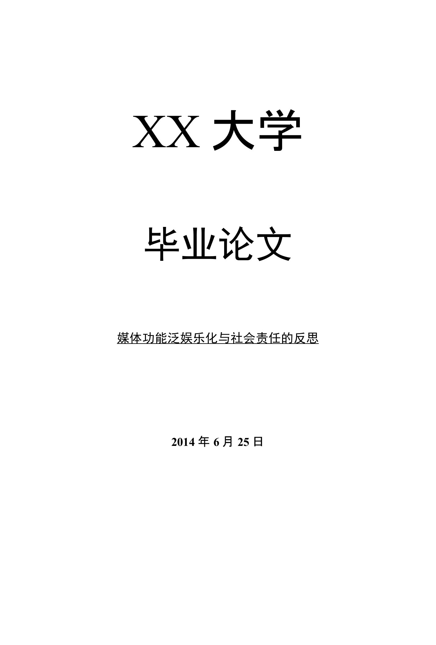 新闻传播学毕业论文媒体功能泛娱乐化与社会责任的反思