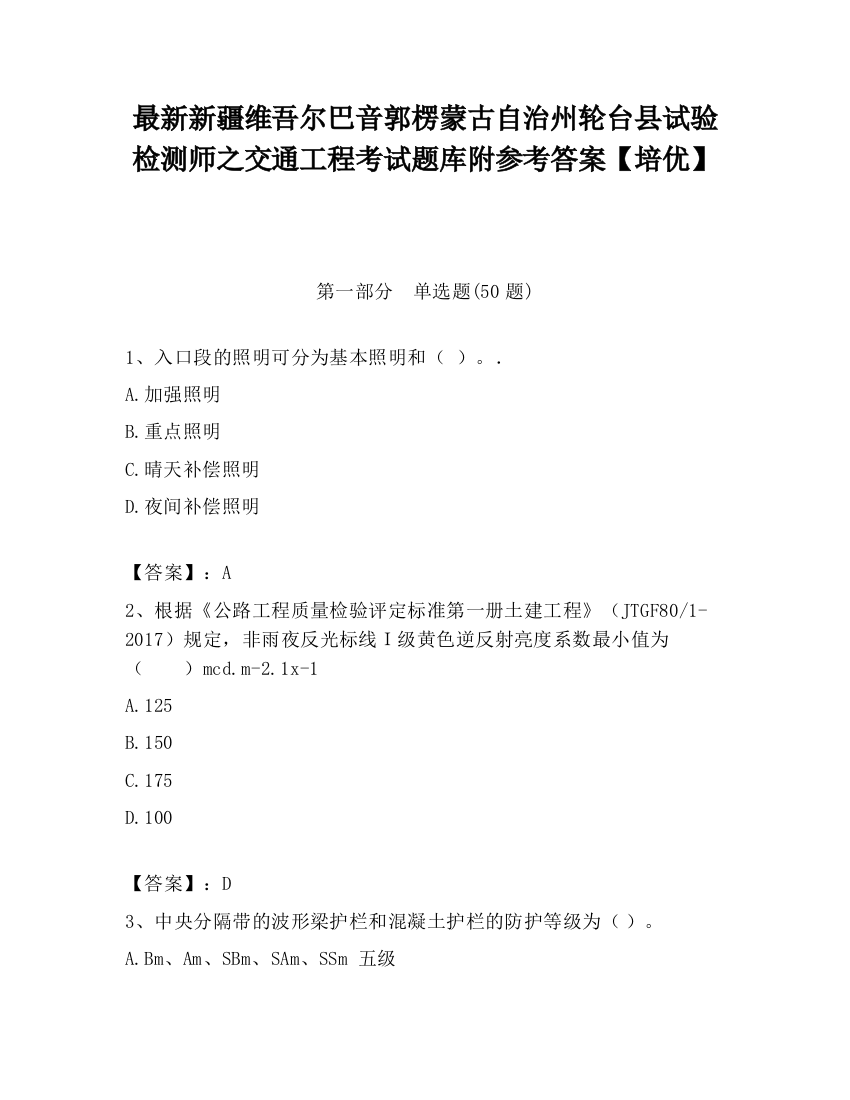 最新新疆维吾尔巴音郭楞蒙古自治州轮台县试验检测师之交通工程考试题库附参考答案【培优】