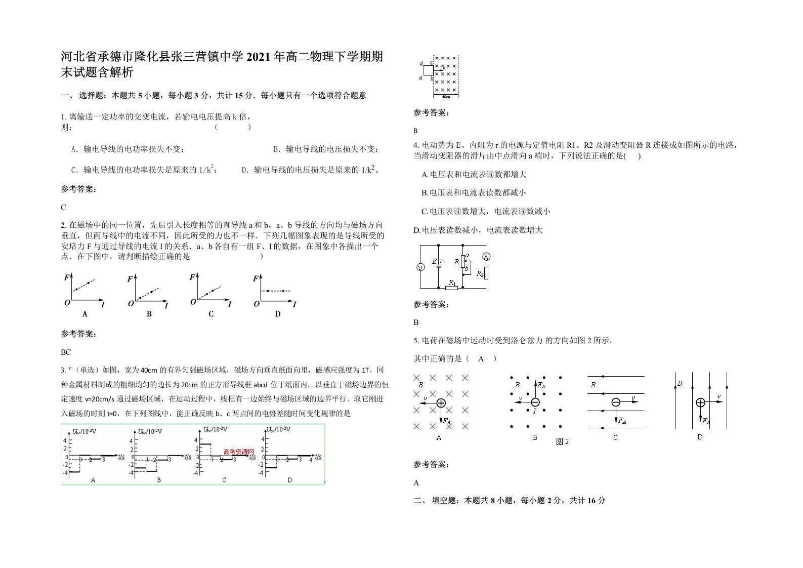 河北省承德市隆化县张三营镇中学2021年高二物理下学期期末试题含解析