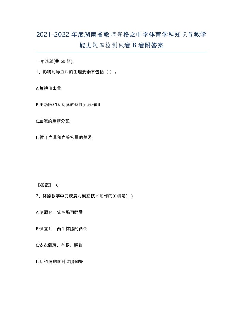 2021-2022年度湖南省教师资格之中学体育学科知识与教学能力题库检测试卷B卷附答案