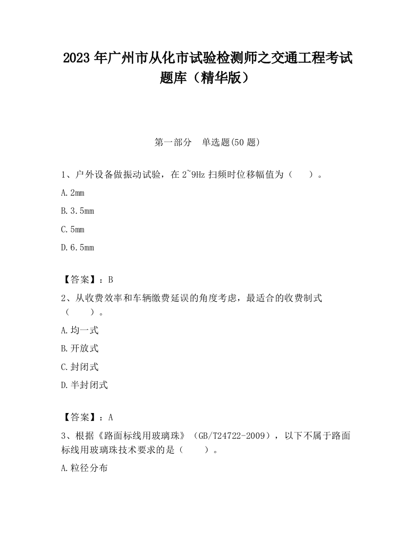 2023年广州市从化市试验检测师之交通工程考试题库（精华版）