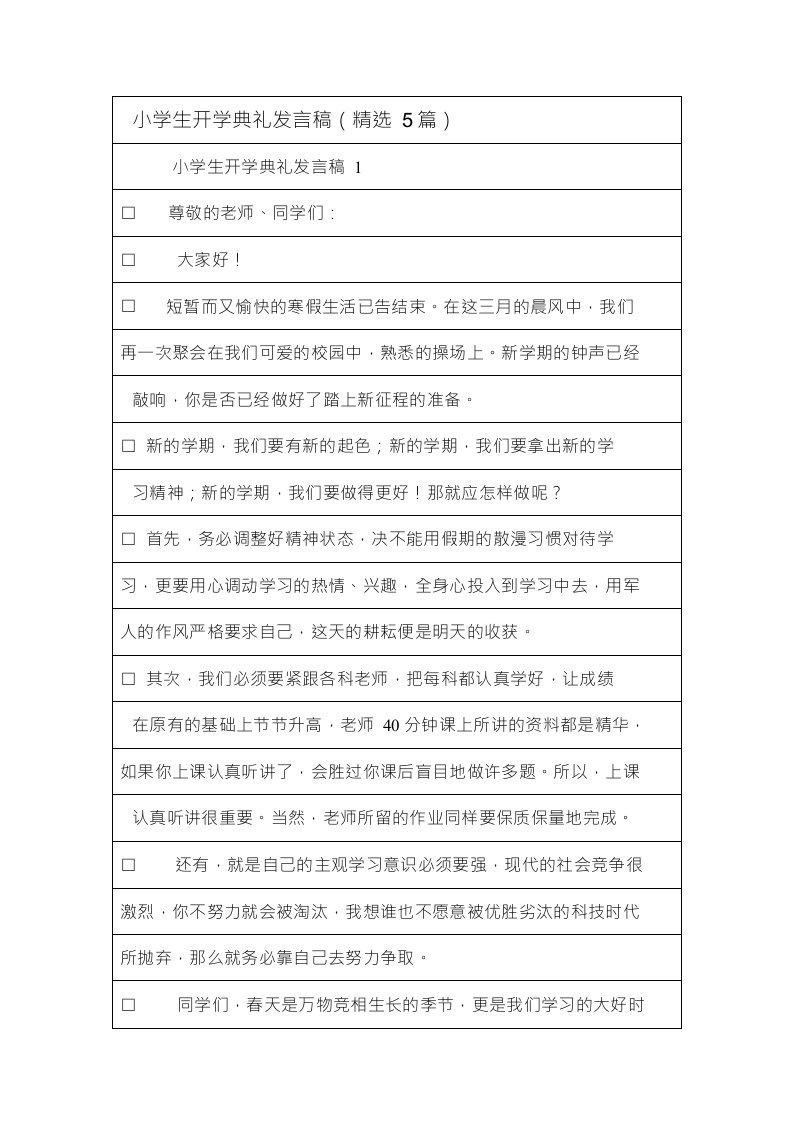 小学生开学典礼发言稿（精选5篇）