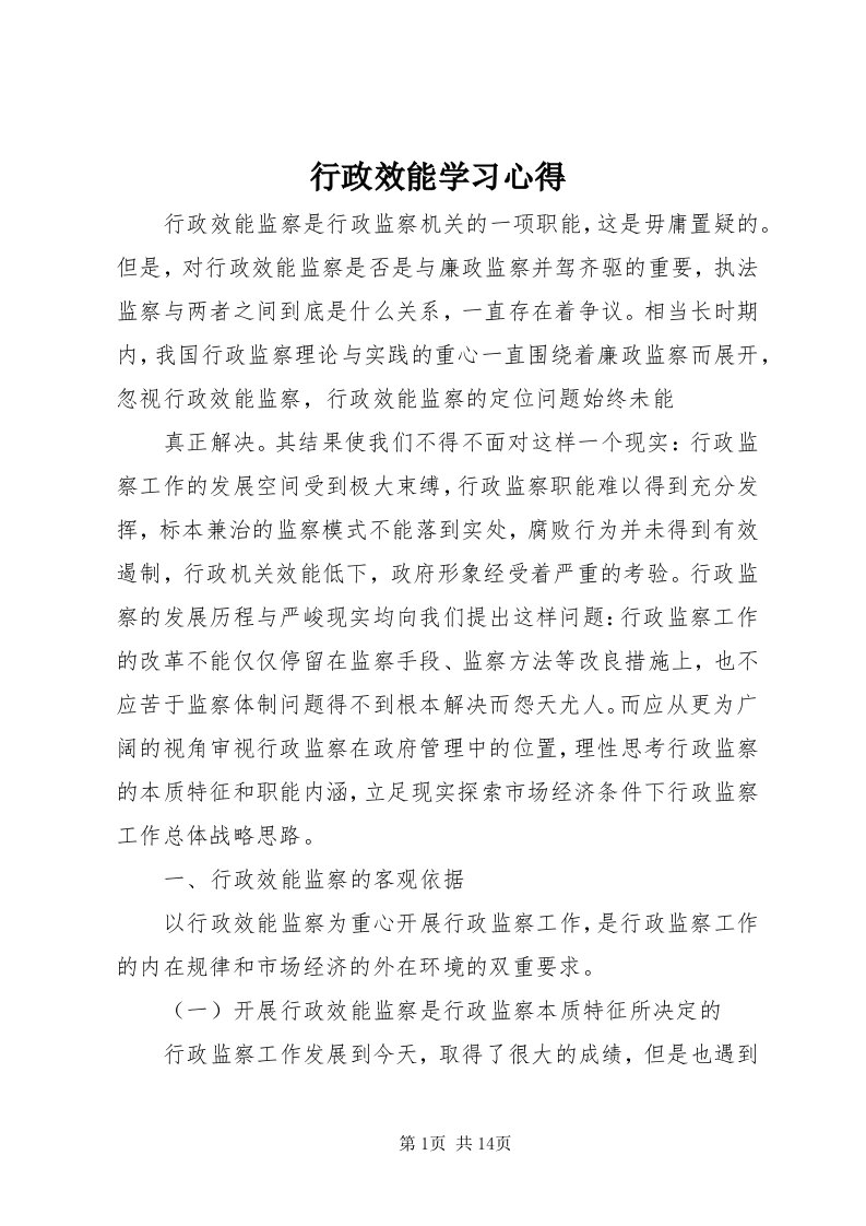 7行政效能学习心得