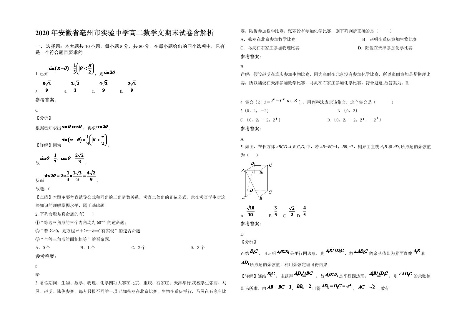 2020年安徽省亳州市实验中学高二数学文期末试卷含解析