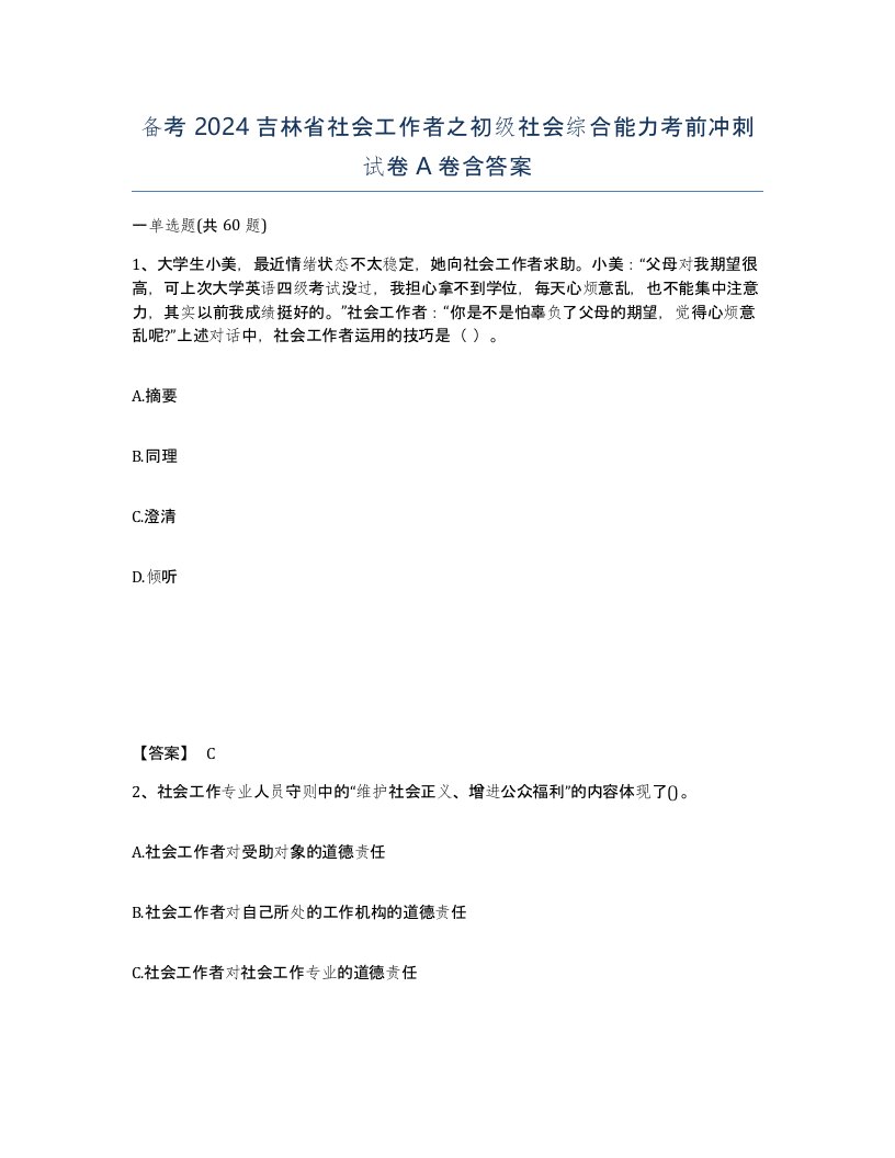 备考2024吉林省社会工作者之初级社会综合能力考前冲刺试卷A卷含答案