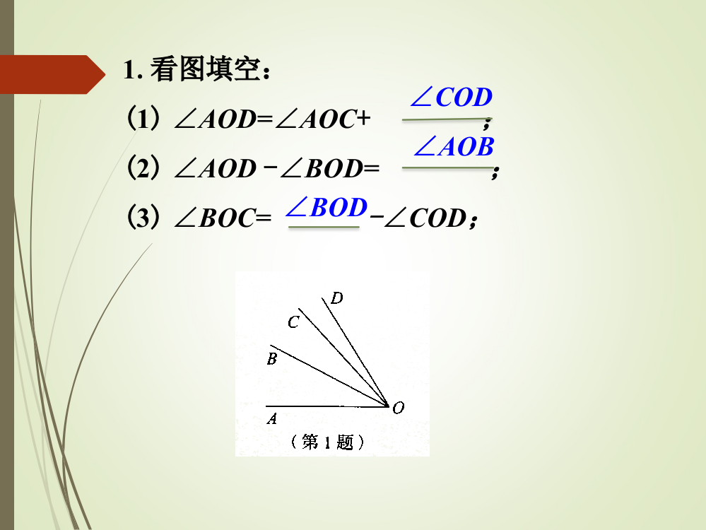 练习_角的比较