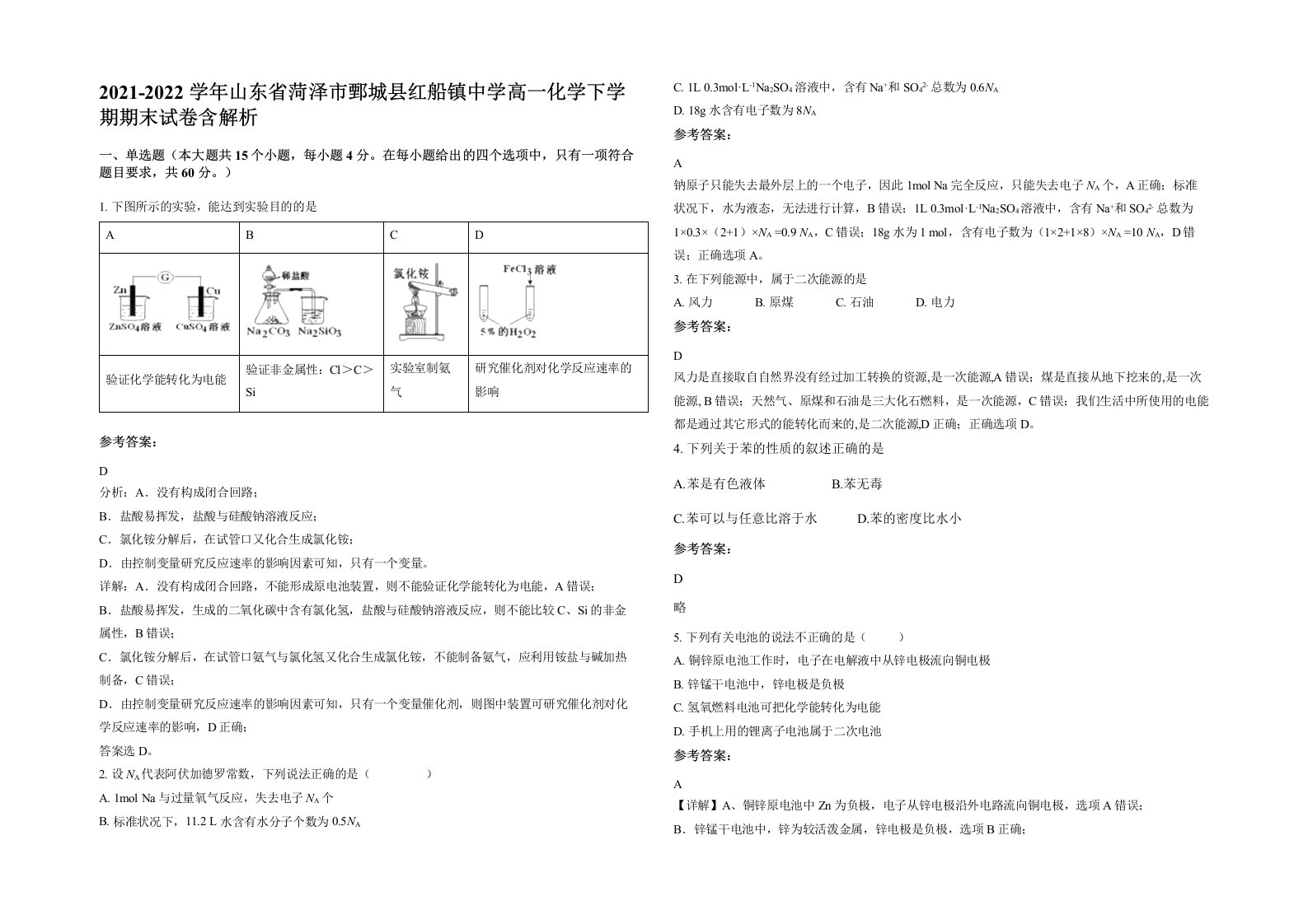 2021-2022学年山东省菏泽市鄄城县红船镇中学高一化学下学期期末试卷含解析