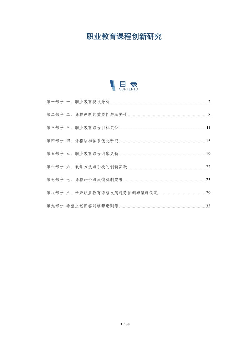 职业教育课程创新研究