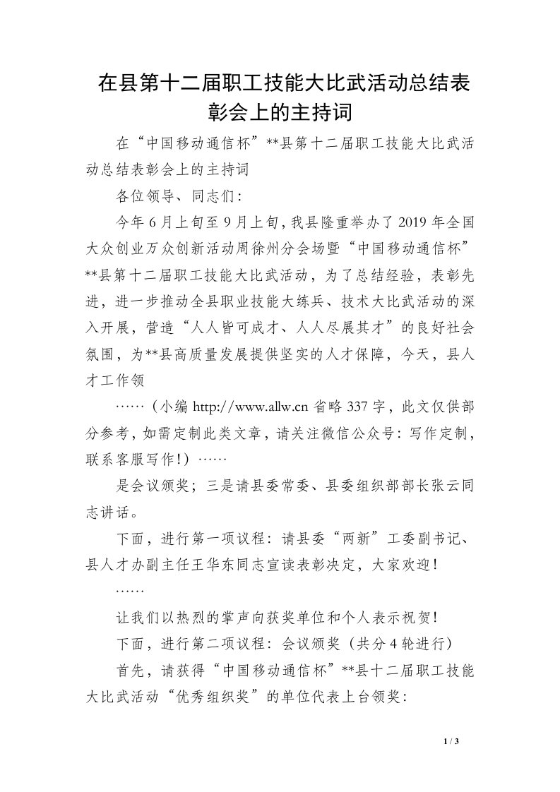 在县第十二届职工技能大比武活动总结表彰会上的主持词