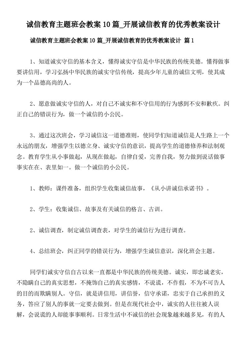 诚信教育主题班会教案10篇_开展诚信教育的优秀教案设计