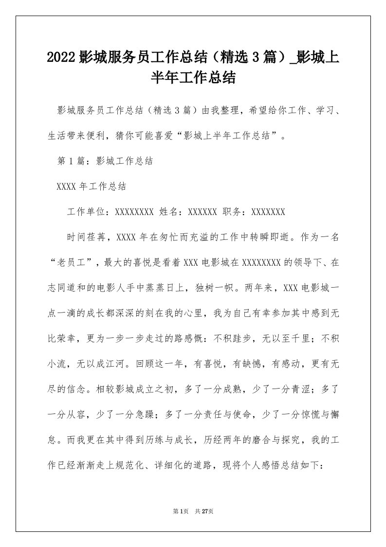 2022影城服务员工作总结精选3篇_影城上半年工作总结