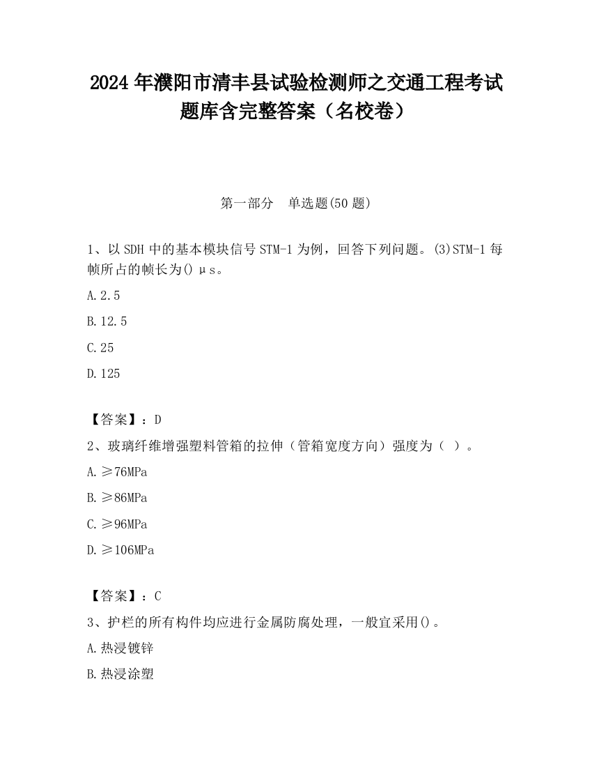 2024年濮阳市清丰县试验检测师之交通工程考试题库含完整答案（名校卷）