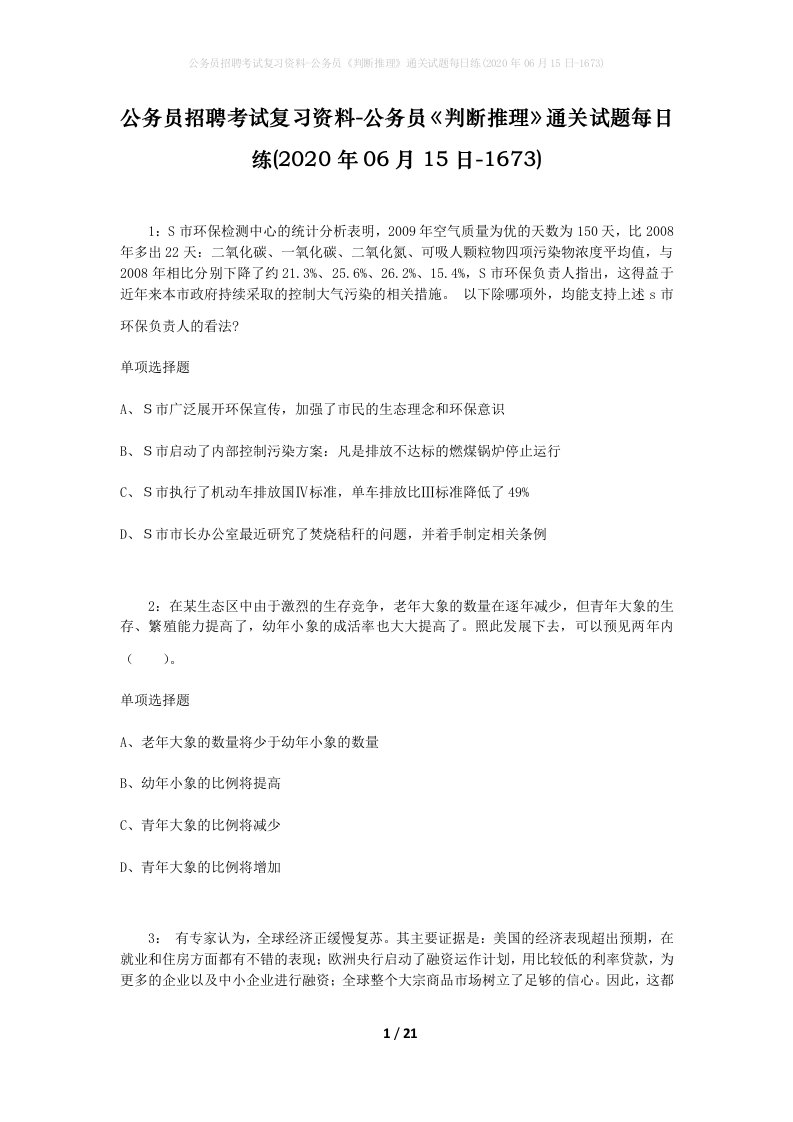 公务员招聘考试复习资料-公务员判断推理通关试题每日练2020年06月15日-1673