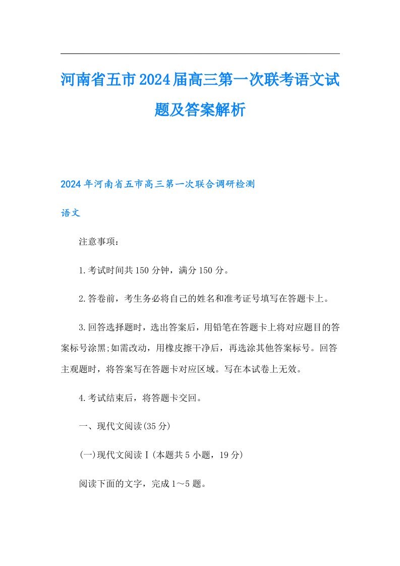 河南省五市2024届高三第一次联考语文试题及答案解析