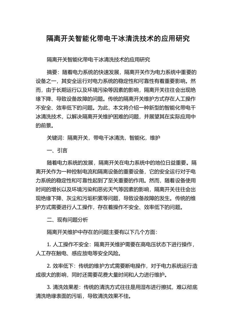 隔离开关智能化带电干冰清洗技术的应用研究