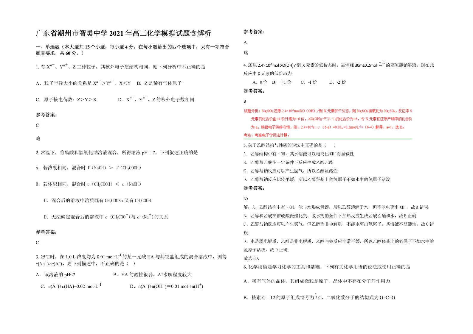 广东省潮州市智勇中学2021年高三化学模拟试题含解析