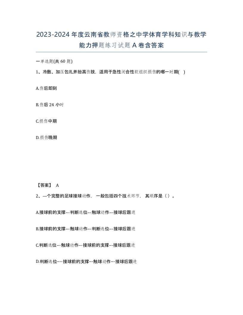 2023-2024年度云南省教师资格之中学体育学科知识与教学能力押题练习试题A卷含答案