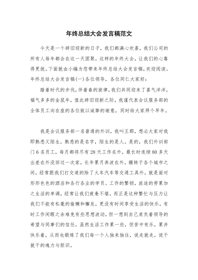 年终总结大会发言稿范文