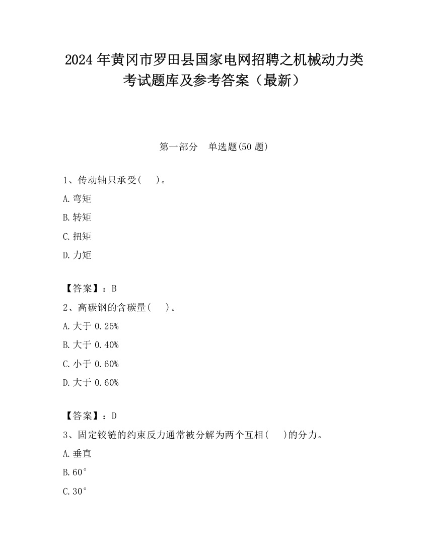 2024年黄冈市罗田县国家电网招聘之机械动力类考试题库及参考答案（最新）