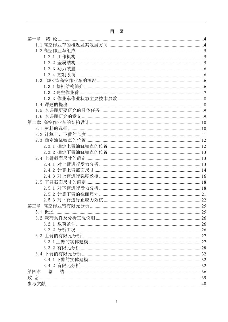 毕业设计（论文）-高空作业车工作臂结构设计及有限元分析