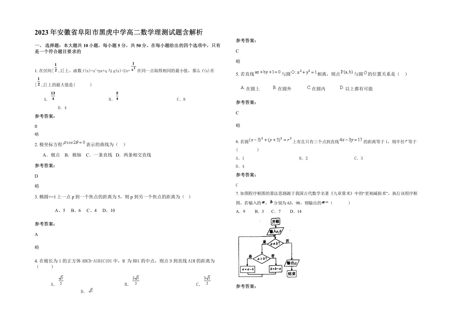 2023年安徽省阜阳市黑虎中学高二数学理测试题含解析