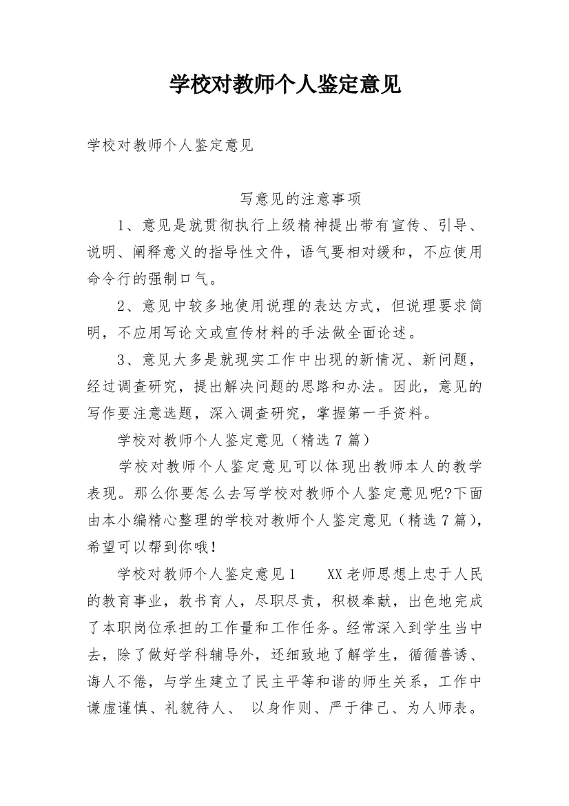 学校对教师个人鉴定意见