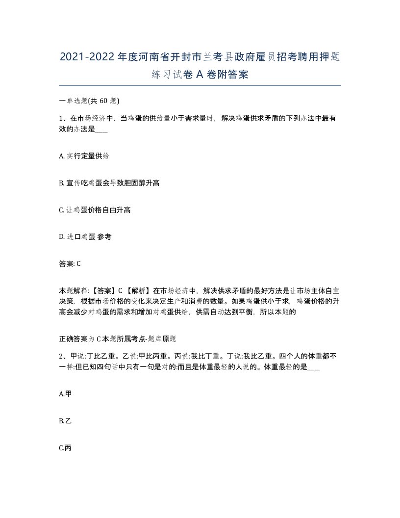 2021-2022年度河南省开封市兰考县政府雇员招考聘用押题练习试卷A卷附答案