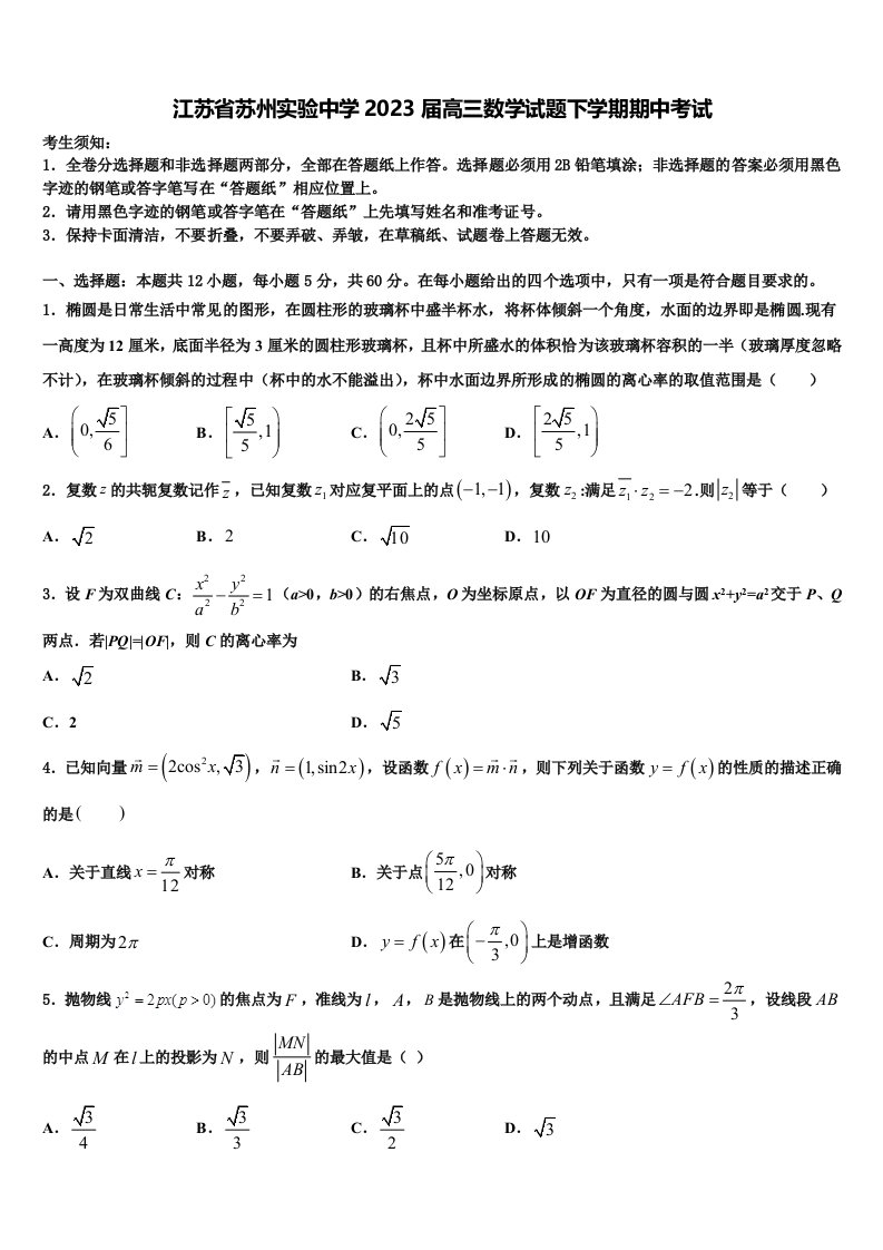 江苏省苏州实验中学2023届高三数学试题下学期期中考试含解析