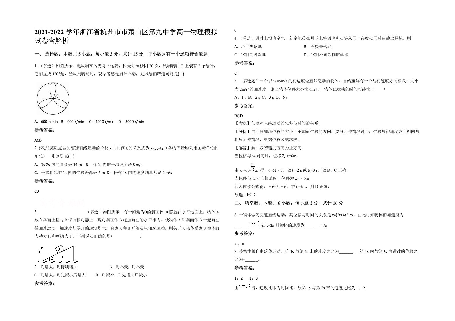 2021-2022学年浙江省杭州市市萧山区第九中学高一物理模拟试卷含解析