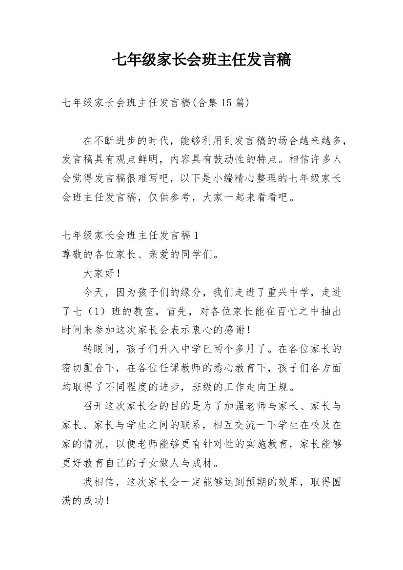 七年级家长会班主任发言稿_5