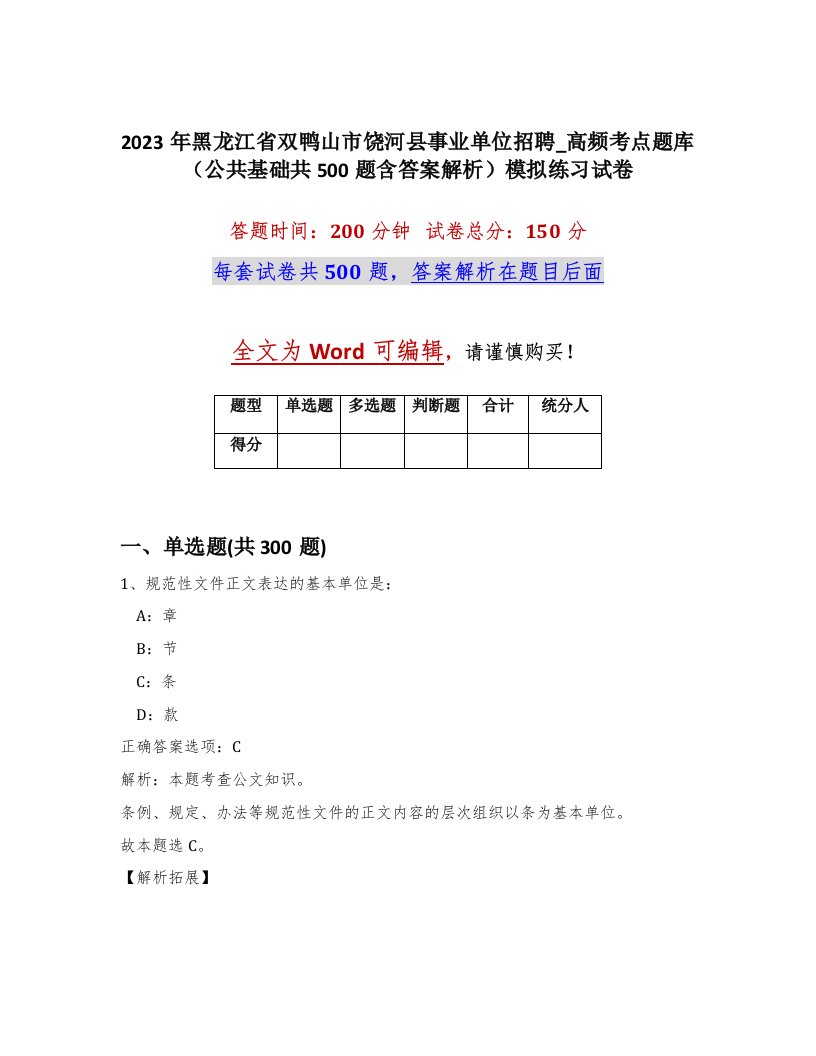 2023年黑龙江省双鸭山市饶河县事业单位招聘_高频考点题库公共基础共500题含答案解析模拟练习试卷